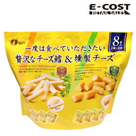 【コストコ】なとり　贅沢なチーズ鱈 ＆ 燻製チーズ 256g 8袋入