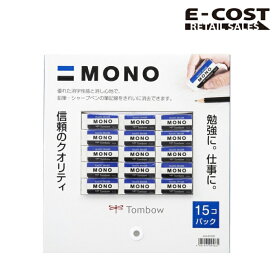 【 コストコ 】トンボ鉛筆 MONO 消しゴム PE-04A 15個セット