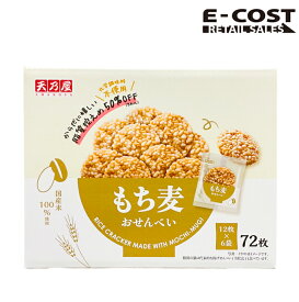 【 コストコ 】天乃屋 もち麦おせんべい 72枚入り