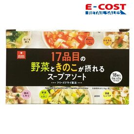 【コストコ】ASUZAC FOODS アスザックフーズ 17品目の野菜ときのこが摂れるスープアソート 18食入 スープ 野菜