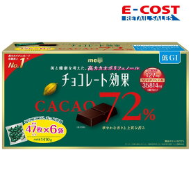 【コストコ】明治 チョコレート効果 カカオ 72% 47枚×6袋 1410g 大容量
