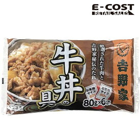 【コストコ】吉野家 ミニ牛丼の具 6袋入り 冷凍便