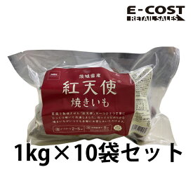 【コストコ】茨城県産 紅天使 焼きいも 1kg×10袋 冷凍便