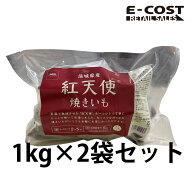 【コストコ】茨城県産 紅天使 焼きいも　やきいも　焼き芋　1kg×2袋 冷凍便