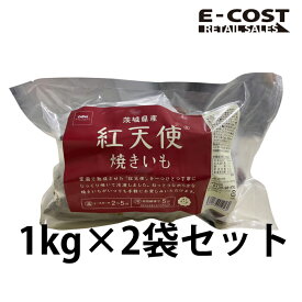 【コストコ】茨城県産 紅天使 焼きいも　1kg×2袋 冷凍便