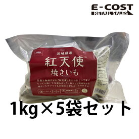 【コストコ】茨城県産 紅天使 焼きいも 1kg×5袋 冷凍便