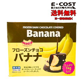 【 コストコ 】フローズンチョコバナナ 冷凍便