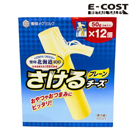 【コストコ】雪印メグミルク 雪印北海道100 さけるチーズ（プレーン） 50g×12個 冷蔵便