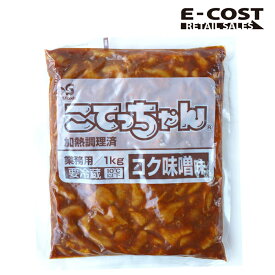【コストコ】エスフーズ 加熱調理済 こてっちゃん コク味噌味 業務用1kg 冷蔵便