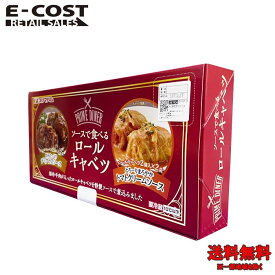 【 コストコ 】プリマハム ソースで食べる ロールキャベツ 360g（180g×2） 冷蔵便