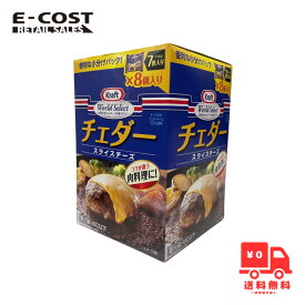 【 コストコ 】Kraft スライスチェダーチーズ 7枚入り×8個入り 冷蔵便