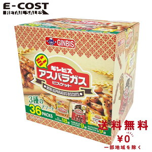 【 コストコ 】ギンビス ミニアスパラガス ビスケットアソート(プレーン23g×18袋、チョコ25g×9袋、はちみつバター28g×9袋)