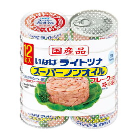 【 コストコ 】いなば食品 国産ライトツナスーパーノンオイル 70g x 12缶パック