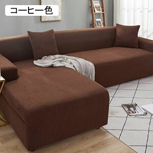 ソファーカバー L字型 肘付き ストレッチ 305*360CM コーナー カウチ マルチカバー ソファーシーツ ソファカバー 滑り止め 柔らかい 犬 猫 厚手 替えカバー 防塵 ソファー保護 汚れ 田