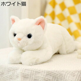 購入15％-30%OFF リアル猫 ぬいぐるみ 縫いぐるみ 本物そっくり 50cm 70cm 白 イエロー グレー 抱きまくら おもちゃ かわいい ふんわり もふもふ インテリア ベッド 部屋飾り 洗える 彼女 誕生日プレゼント ギフト 贈り物