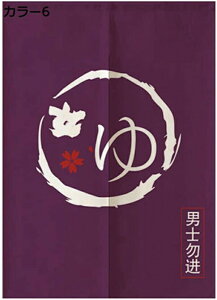 購入15%-30%OFF ゆ 暖簾 湯 のれん カラー ゆ おしゃれ ロング丈 和風 モダン お風呂場 風呂 棚 脱衣所 洗面所 目隠し 温泉 銭湯 間仕切り 洗面所 四季兼用 飾り キッチン 出入り口 綿 65*150cm 仕