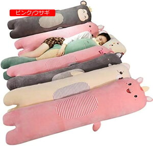 特大縫い包み ロングクッション 動物 可愛い 添い寝枕 円筒 カバー洗わえる ソファー/ベッド用 インテリア 背当て抱き枕 快眠グ