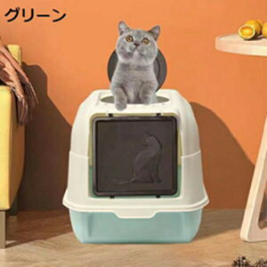購入15%-30%OFF 猫トイレ 2WAY 猫のトイレ 砂飛び散り防止 ドア付き 猫用トイレ本体 ドーム型 全密閉式カバー 大容量 掃除しやすい 清潔 洗える ネコトイレ システムトイレ スコップ付き シン