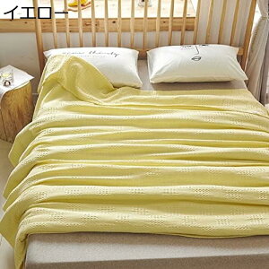 購入15%-30%OFF 夏掛け布団 毛布 肌掛け 綿100 ワッフル 純色 ガーゼ 薄手 マシュマロケット かけ布団 春夏用 臭いなし 吸水速乾 肌に優しい 柔らかい触り心地 ズレ防止 肌にやさしい イエロー