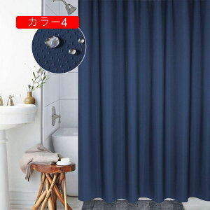 シャワーカーテン 高級 100*200 重いお風呂カーテン 布 厚手豪華ホテル仕様 120x150cm カラー ユニットバス 浴室 脱衣所 洗面所 窓など仕切り用 目隠し用 飾りバスルームカーテン 一