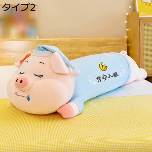 購入15%-30%OFF ぬいぐるみ ブタ だきまくら 抱き枕 90cm 豚人形 添い寝枕 かわいい 女の子 お誕生日 ふわふわ もちもち 癒し系 お祝い 大きい クリスマス バレンタインデー 横向き寝 彼女 ギフ