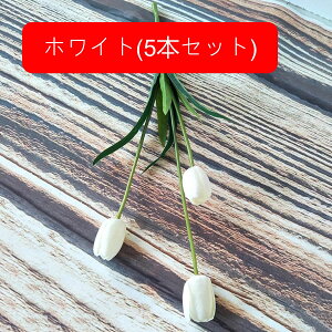 チューリップ 造花 アートフラワー 枯れない花 リアル 花束 人工植物鑑賞 フェイクフラワー ウェディングブーケ おしゃれ 美しい インテリア 置物 玄関飾り デコレーション 撮影道具 感謝の