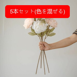 牡丹 造花 インテリア フェイクフラワー シルクフラワー 水やり不要 枯れない アートフラワー フラワーアレンジ 北欧 リアル おしゃれ 家庭装飾 DIY 花束 ブーケ 撮影道具 店舗飾り ウェディ