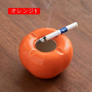 卓上 灰皿 おしゃれ セラミック製 F 高級 蓋付き インテリア 柿型 灰皿スタンド オレンジ1 はいざら 置物 置き物 プレゼント 記念品 ギフト モダン エレガント おしゃれ カフェ ホテル バー
