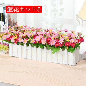 造花セット 枯れない花 木柵 飾り花 田園風 アートフラワー インテリア 喫茶店 部屋飾り 美術館 玄関 リビングルーム パーティー DIY 北欧 水やり不要 長持ち 光触媒 人工観葉植物 本物そっく