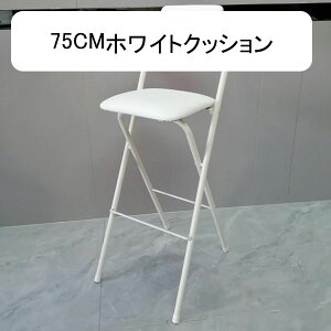 カウンターチェア バーカウンター・チェア 折りたたみ椅子 高い椅子 パイプイス ハイチェア 背もたれ 室内 室外 リビング バー 喫茶店 ダイニングチェア コンパクト収納 キッチン イス 高い