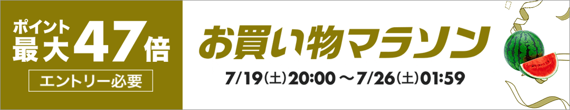 お買い物マラソン開催！