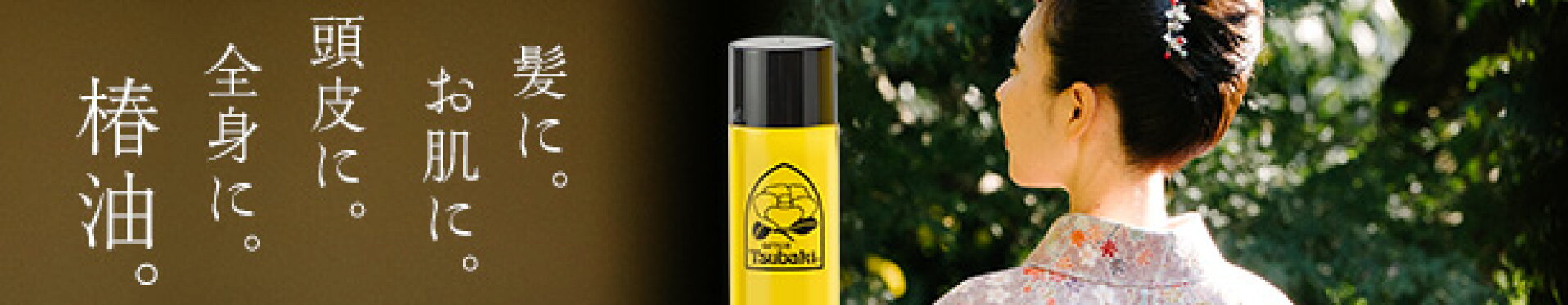 髪に。お肌に。頭皮に。全身に。椿油。