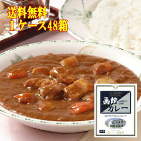 道内5年連続売上1位 五島軒 公式 ＼ポイント10倍／ 送料無料 五島軒函館カレー中辛 レトルトカレー 高級 ポークカレー ケース 48箱入 レトルト 中辛 ポーク 製造工場直送 御中元