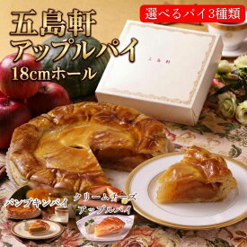 敬老の日ギフト 敬老の日 早割 ギフト アップルパイ ホール 選べる3種類 誕生日ケーキ バースデー バースデーケーキ ギフト 夏ギフト 北海道 お土産 お取り寄せ 選べるパイ クリームチーズ パンプキン 御歳暮 100年以上の歴史 函館 送料込 洋菓子 パイ 五島軒 公式