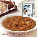 【お買いものパンダカレー皿CP対象商品】道内5年連続売上 1位 五島軒 公式 函館カレー中辛2個入 ネコポス便 レトルトカレー 高級 ポーク レトルト ポスト投函 カレー 6セット以上宅配便発送 製造工場直送 御中元