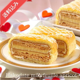 敬老の日ギフト 敬老の日 早割 誕生日 函館ミルフィーユ（アプリコット） 送料込 函館 洋菓子 冷凍 ミルフィーユ パイ プレゼント ギフト ギフト お返し クリスマス 五島軒 公式