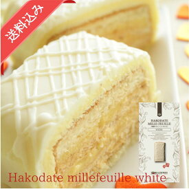 敬老の日ギフト 敬老の日 早割 誕生日 函館ミルフィーユ（ホワイト） 送料込 函館 ギフト 冷凍 プレゼント ギフト パイ ホワイトチョコ ホワイトチョコレート お返し クリスマス 五島軒 公式
