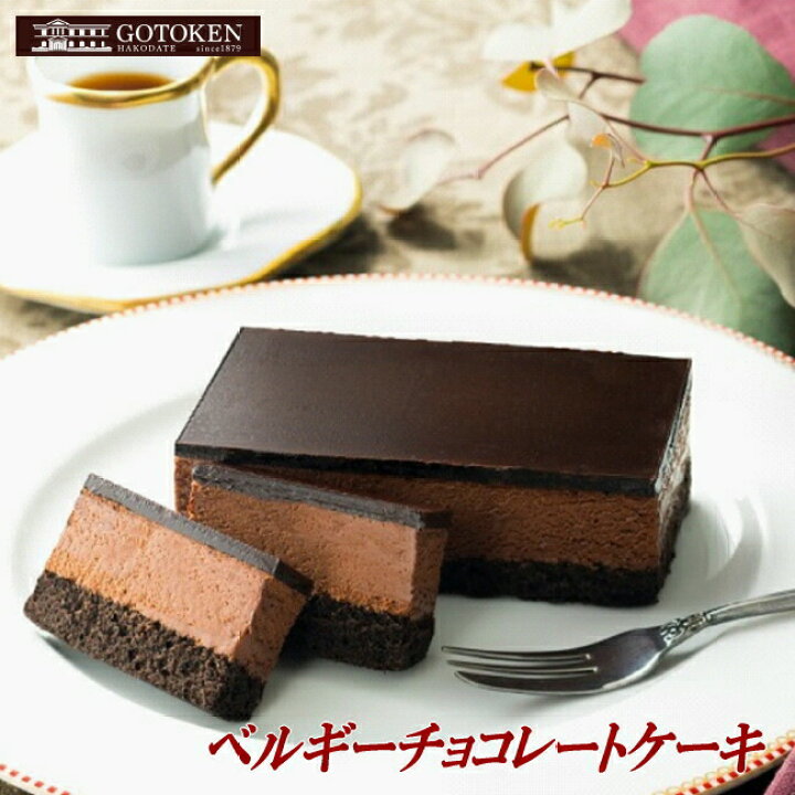 楽天市場 函館 五島軒ベルギーチョコレートケーキ ギフト ベルギーチョコレート 冷凍 スイーツ 五島軒