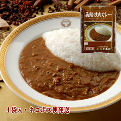 【お買いものパンダカレー皿CP対象商品】五島軒 公式 函館挽肉カレー 4袋入 五島軒風キーマカレー レトルトカレー 高級 ネコポス便 ポスト投函 レトルト 6セット以上宅配便 製造工場直送 キーマ 御中元