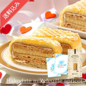 五島軒 公式 函館ミルフィーユ（アプリコット） 送料込 函館 洋菓子 冷凍 ミルフィーユ パイ プレゼント ギフト 母の日 御歳暮 ホワイトデー お返し クリスマス