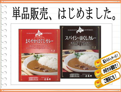 函館・五島軒の極上ほぐし肉カレー4食セット【1日50セット限定】