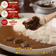 函館・五島軒の極上ほぐし肉カレー4食セット 1日100セット限定 送料無料 ネコポス便 お試し ビーフカレー…