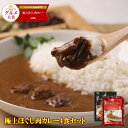 函館・五島軒の極上ほぐし肉カレー4食セット【1日50セット限定4/27発送より80セット限定】