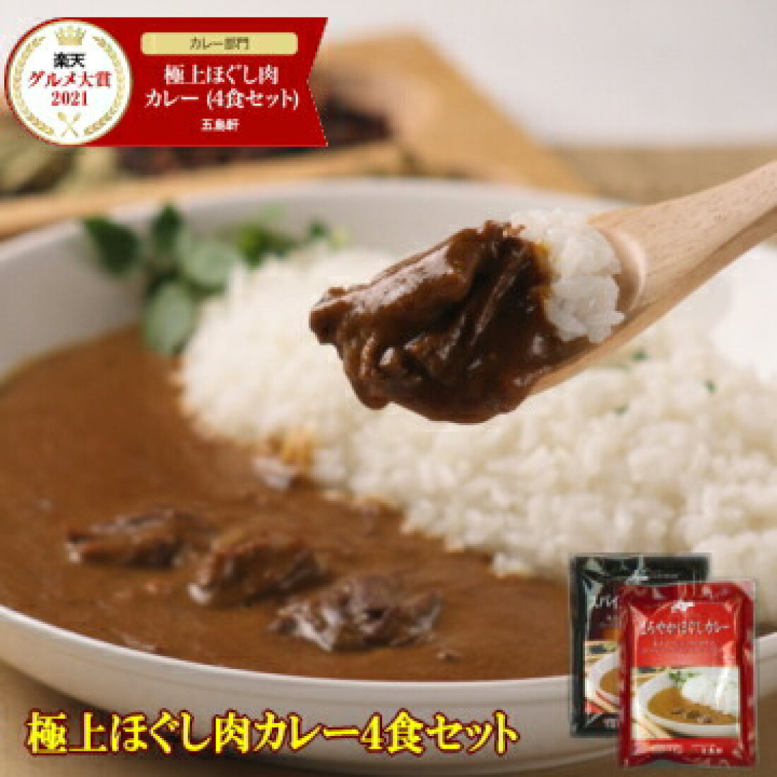 セットアップ ビーフカレー 函館 五島軒 伝統の味 看板料理 イギリス風カレー 中辛 0g ご当地 レトルトカレー 北海道 グルメ Agenda Renoveresthetic Com