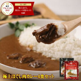 五島軒 公式 函館・五島軒の極上ほぐし肉カレー4食セット 1日100セット限定 送料無料 ネコポスゆうパケット お試し