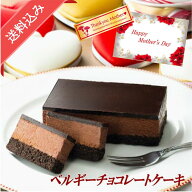 五島軒 公式 ベルギーチョコレートケーキ 函館 五島軒 ギフト ベルギーチョコレート 冷凍 スイーツ 母の…