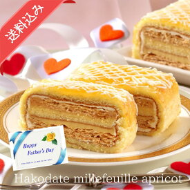 函館ミルフィーユ（アプリコット） 送料込 函館 洋菓子 冷凍 ミルフィーユ パイ プレゼント ギフト 母の日ギフト 早割 御歳暮 ホワイトデー お返し クリスマス 父の日 早割 五島軒 公式