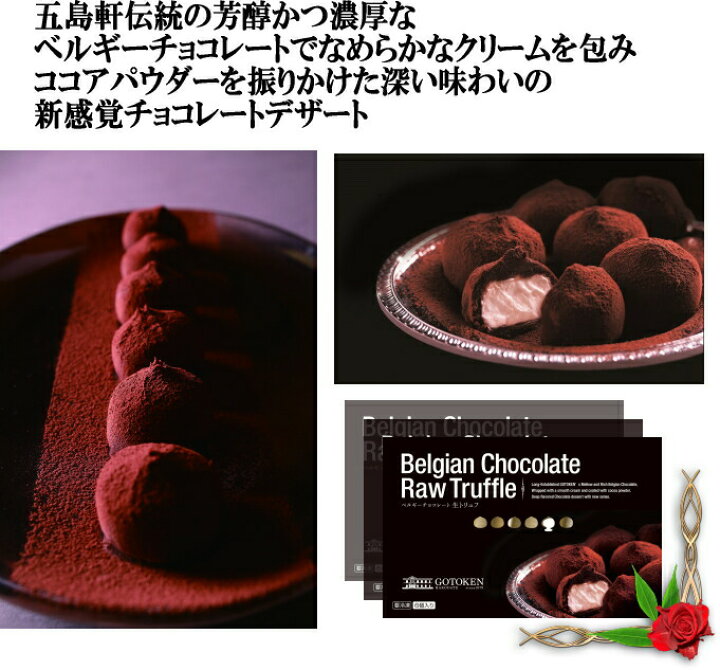 楽天市場 ベルギーチョコレート生トリュフ ６個入 トリュフ ベルギーチョコレート 生トリュフ 五島軒