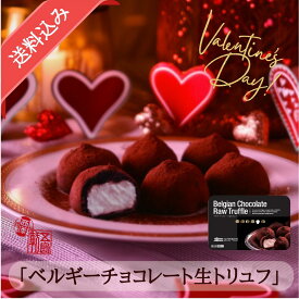[送料込]五島軒 公式 ベルギーチョコレート生トリュフ(6個入) トリュフ ベルギーチョコレート 生トリュフ ホワイトデー 母の日 御歳暮 クリスマス