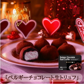 五島軒 公式 ベルギーチョコレート生トリュフ(6個入) トリュフ ベルギーチョコレート 生トリュフ ホワイトデー 母の日 御歳暮 クリスマス トリュフ チョコレート